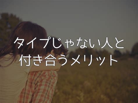 自分と付き合うメリットがない|付き合うことのメリットとは？恋人になったら何が変。